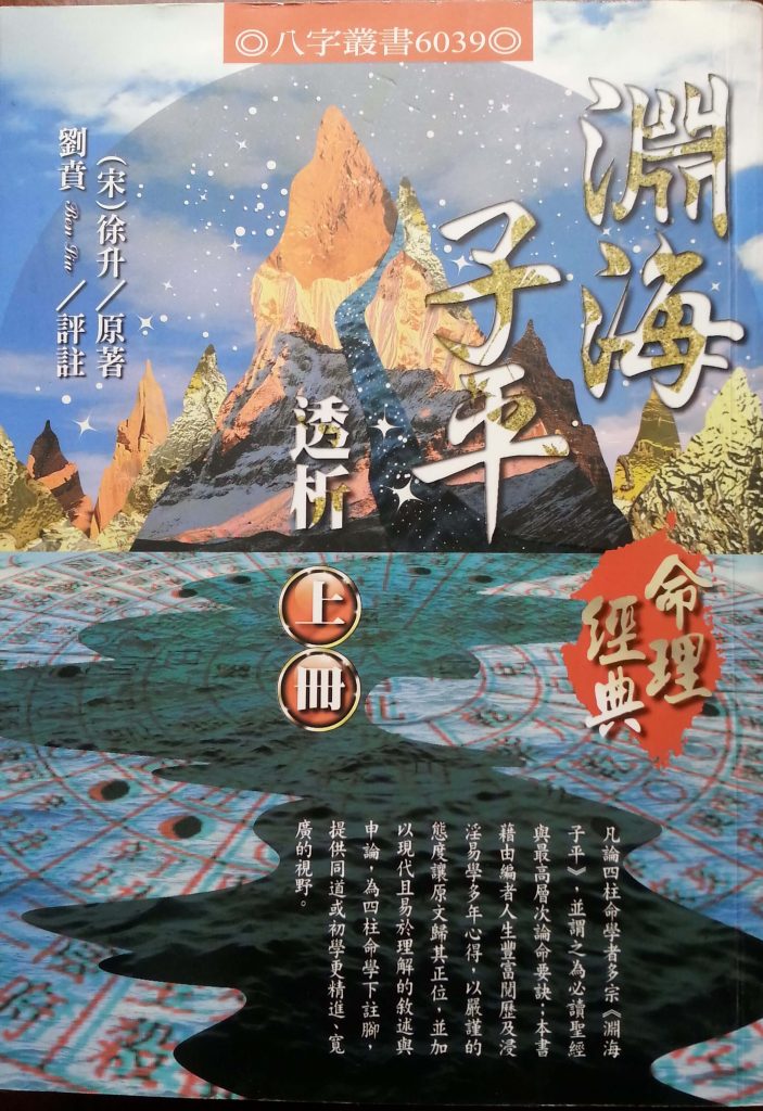 102_淵海子平透析兩冊-e1539939375750