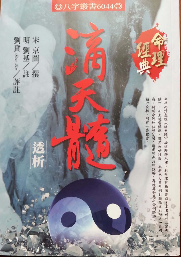 滴天髓透析