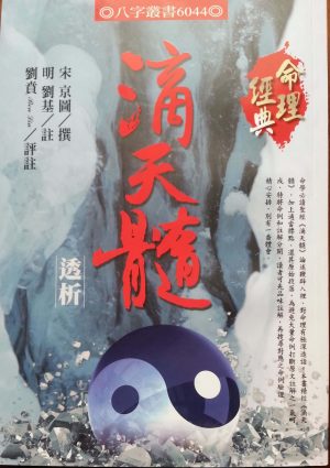 滴天髓透析