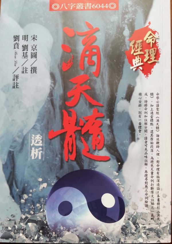 滴天髓透析