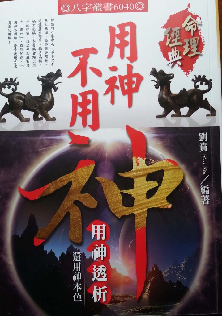 用神不用神
