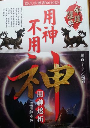 用神不用神