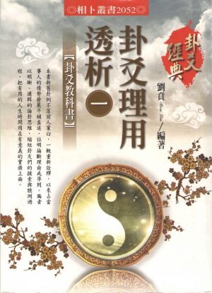 卦爻理用透析_一