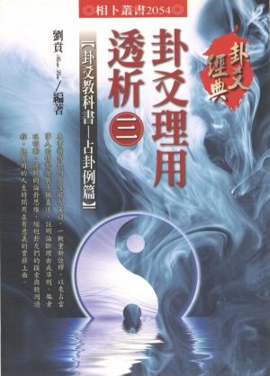 201_卦爻理用透析_三-600x835