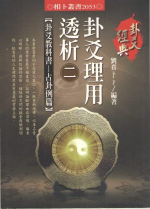 201_卦爻理用透析_二-600x836