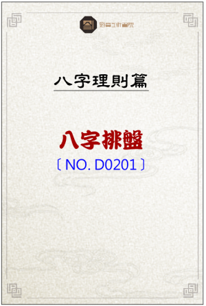 D0201_八字排盤
