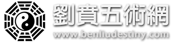 劉賁五術網