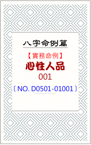 D0501-01001_心性人品