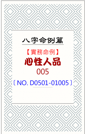 D0501-01005_心性人品