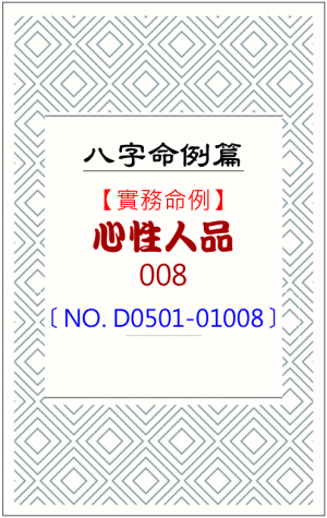 D0501-01008_心性人品