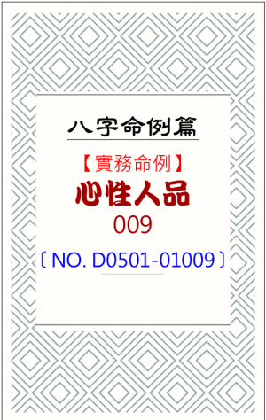 D0501-01009_心性人品