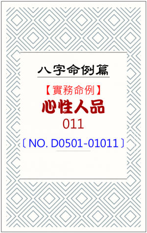 D0501-01011_心性人品