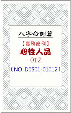 D0501-01012_心性人品