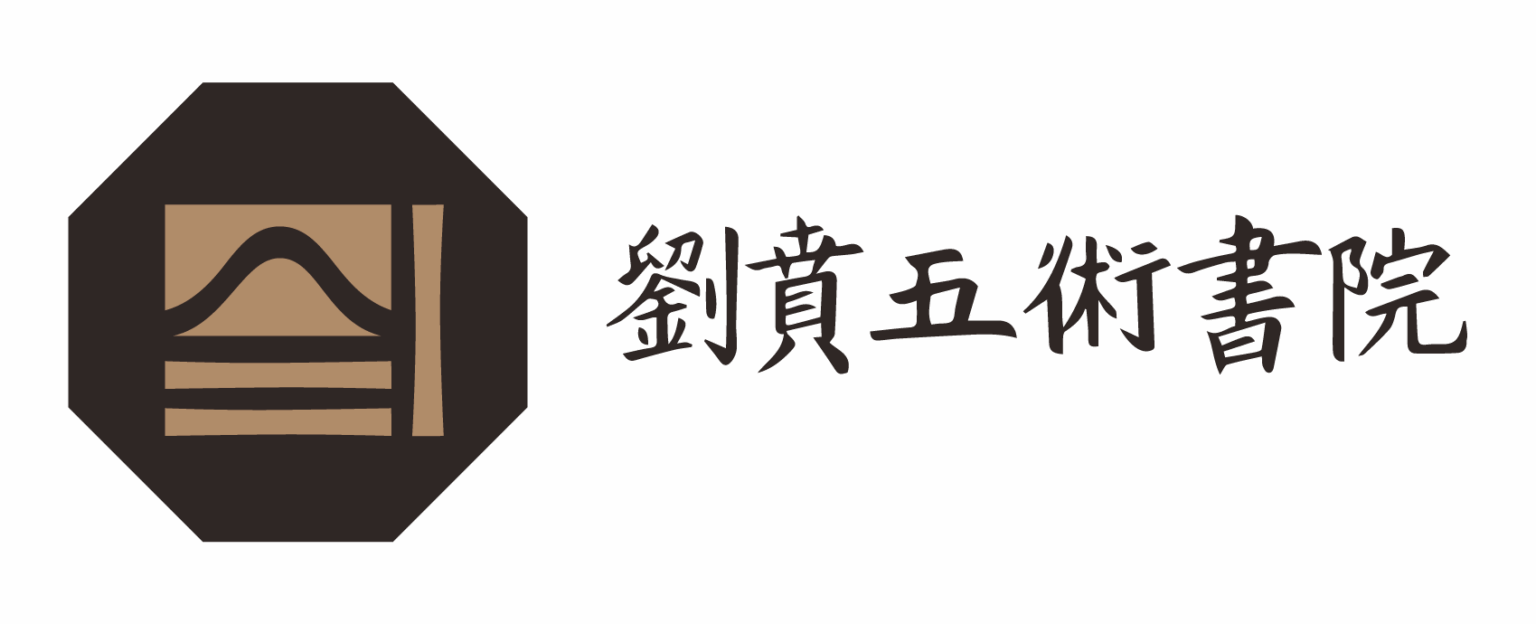 關於 – 劉賁五術書院