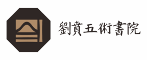 劉賁五術書院