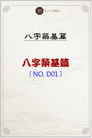 D01_八字築基篇