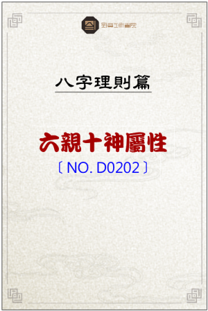 D0202_六親十神屬性