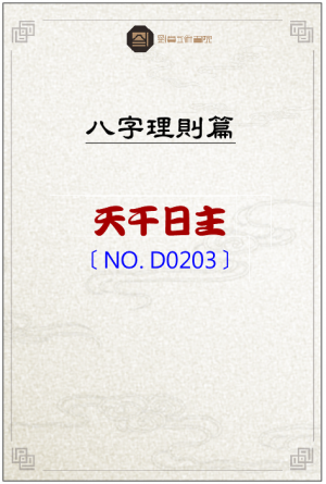 D0203_天干日主