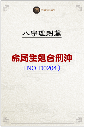 D0204_命局生剋合刑沖