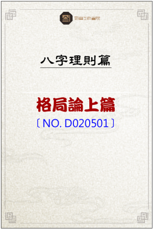 D020501_格局論上篇