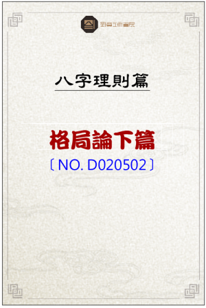 D020502_格局論下篇