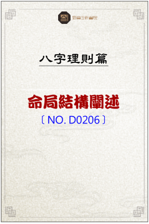 D0206_命局結構闡述