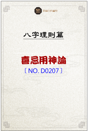 D0207_喜忌用神論