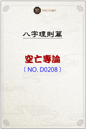 D0208_空亡專論