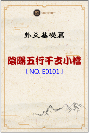 E0101_陰陽五行干支小檔