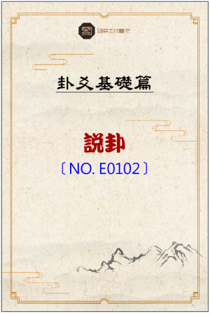 E0102_說卦