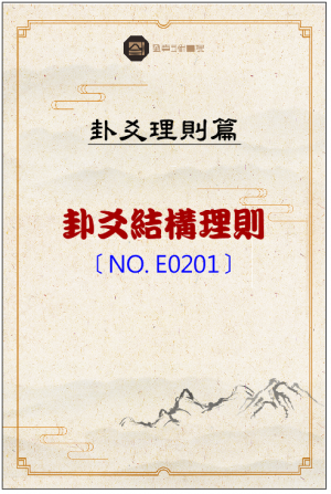 E0201_卦爻結構理則