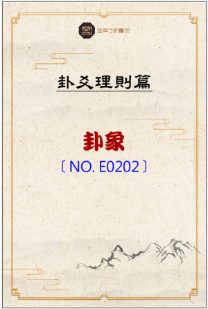 E0202_卦象
