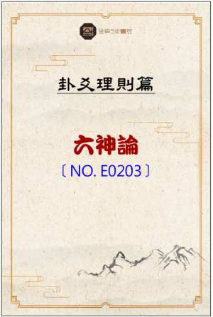 E0203_六神論