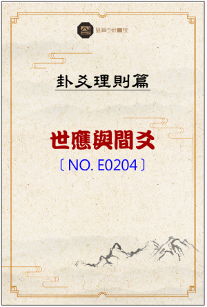 E0204_世應與間爻