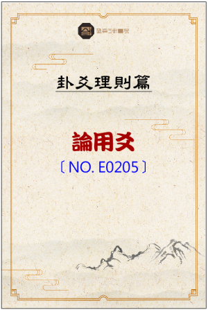 E0205_論用爻