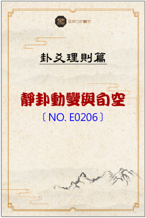E0206_靜卦動變與旬空