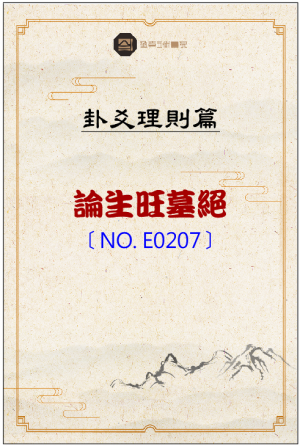 E207_論生旺墓絕