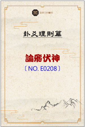 E208_論飛伏神