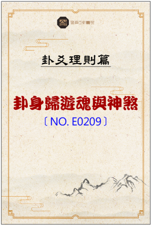 E209_卦身歸遊魂與神煞