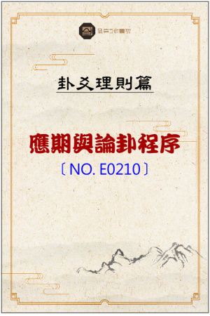 E210_應期與論卦程序