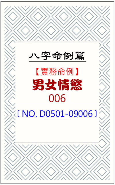 D0501-09006_男女情慾 – 劉賁五術書院