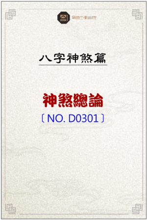 D0301_神煞總論