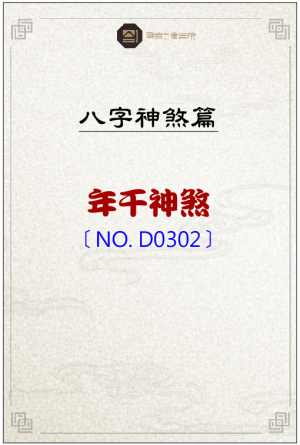D0302_年干神煞
