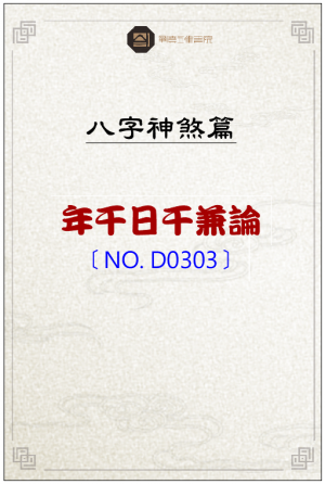 D0303_年干日干兼論