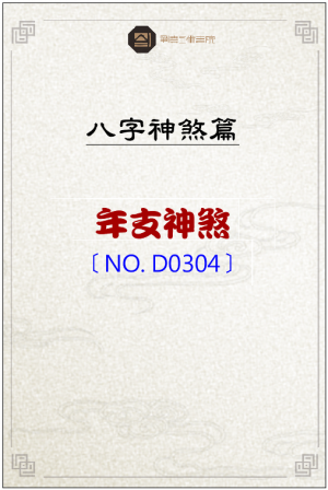 D0304_年支神煞