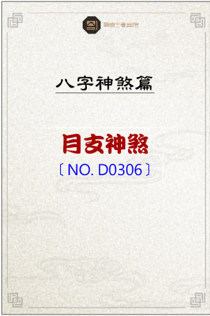 D0306_月支神煞