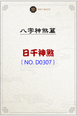 D0307_日干神煞