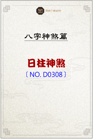 D0308_日柱神煞