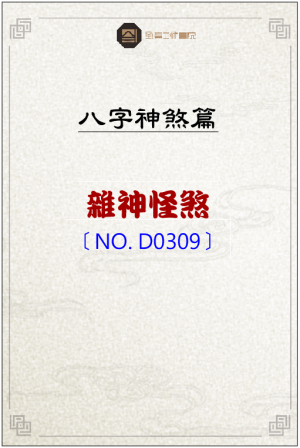 D0309_雜神怪煞