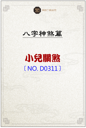 D0311_小兒關煞